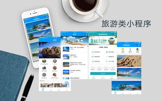 旅游小程序定制開發(fā)可以找哪些公司呢